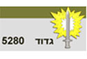 גדוד 5280