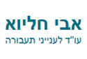 עו"ד אבי חליוה